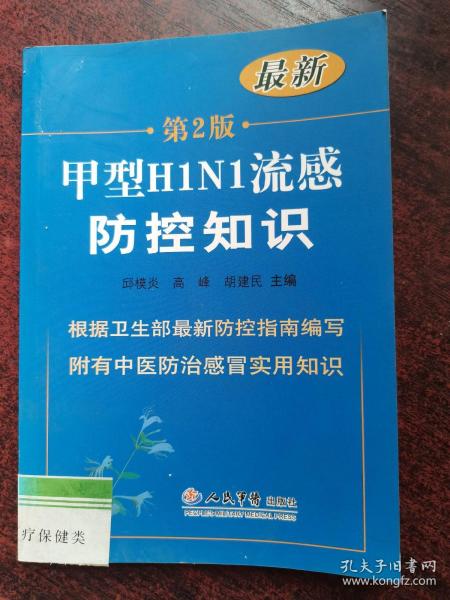 甲型H1N1流感防控知识-第2版-最新