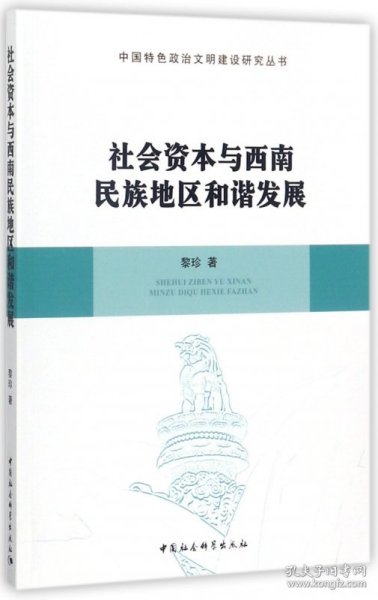 社会资本与西南民族地区和谐发展/中国特色政治文明建设研究丛书