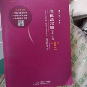 2022司法考试【杜洪波 理论法精讲真题卷】 法律职业资格考试