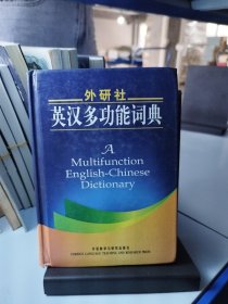 外研社英汉多功能词典