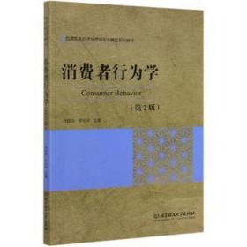 消费者行为学(第2版) 大中专高职文教综合 冉陆荣 李宝库 主编 新华正版