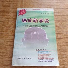 癌症新学说:论癌症的病因、本质、治疗及预防