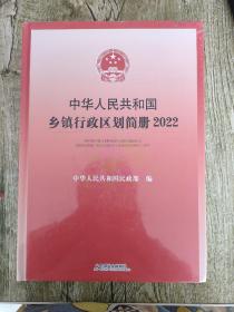 中华人民共和国乡镇行政区划简册 2022