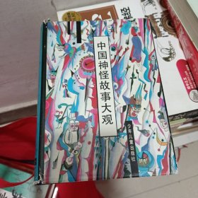 中国神怪故事大观