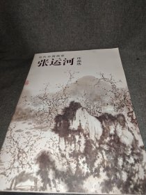 当代中国画家.张运河作品选