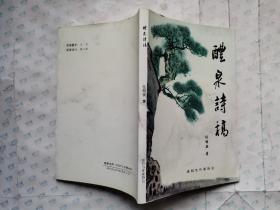 醴泉诗稿(附图.作者签赠.2007年1版1印.大32开