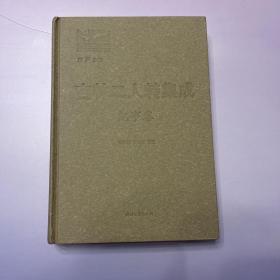 吉林二人转集成 纪事卷