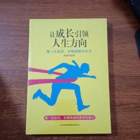 让成长引领人生方向