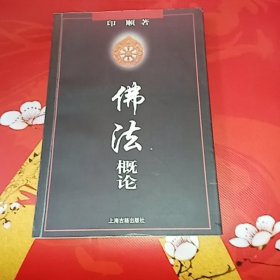 佛法概论（印顺著，一版一印）