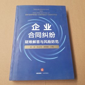 企业合同纠纷疑难解答与风险防范 有画线笔记