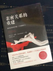 亲密关系的重建：如何在相处中做一个成熟的人