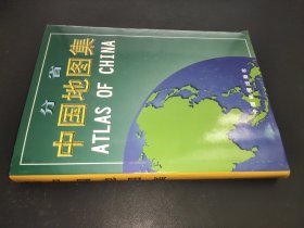 分省中国地图集