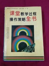 课堂教学过程操作策略全书