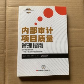 内部审计项目质量管理指南