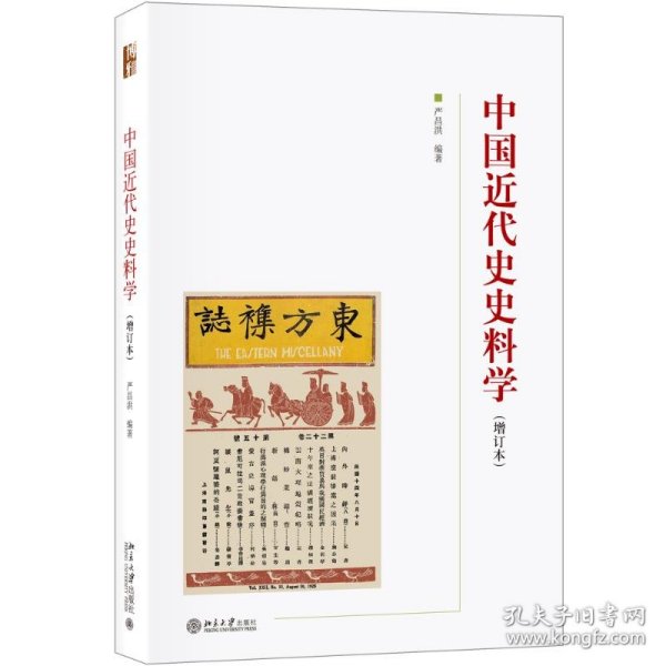 中国近代史史料学(增订本)