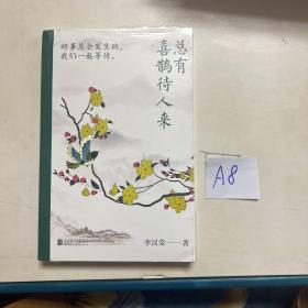 总有喜鹊待人来（好事会发生的，我们一起等待！百花奖、冰心奖作家自选集，随书附赠4张好运明信片）