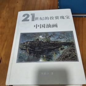 21世纪的投资魂宝中国油画