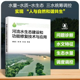 河流水生态建设和功能修复技术与应用 化学工业 9787440907 唐玉兰//杨辉//刘强|