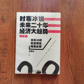 时寒冰说：未来二十年，经济大趋势（现实篇）