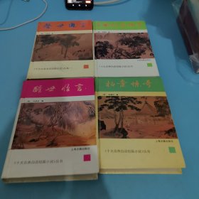 二刻拍案惊奇，拍案惊奇，醒世恒言，警世通言，四本合售