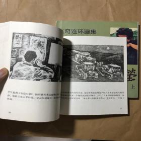 山中那十九座坟茔 上下套24开获奖赵奇连环画集