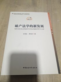 中国法学新发展系列：破产法学的新发展