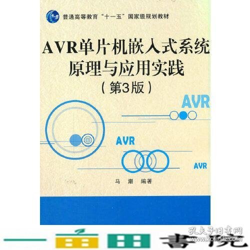 AVR单片机嵌入式系统原理与应用实践（第3版）