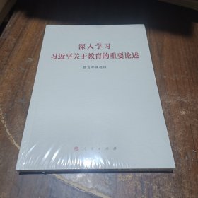 深入学习习近平关于教育的重要论述