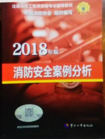 官方指定2018一级注册消防工程师资格考试辅导教材：消防安全案例分析