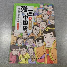 这才是孩子爱看的漫画中国史（4隋唐五代又十国）