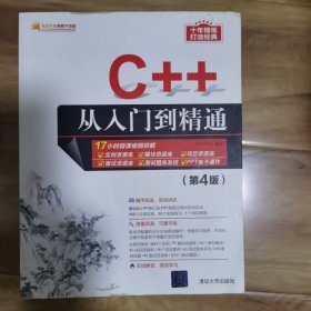 C++从入门到精通（第4版）