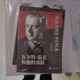 瓦尔特·温克和他的部队