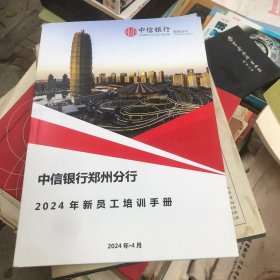 中信银行郑州分行2024年新员工培训手册