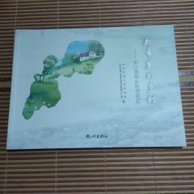 都市里的乡村:萧山美丽乡村地名纪