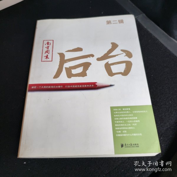 南方周末：后台（第二辑）：揭秘一个大报的新闻后台操作 打造中国最佳新闻案例读本