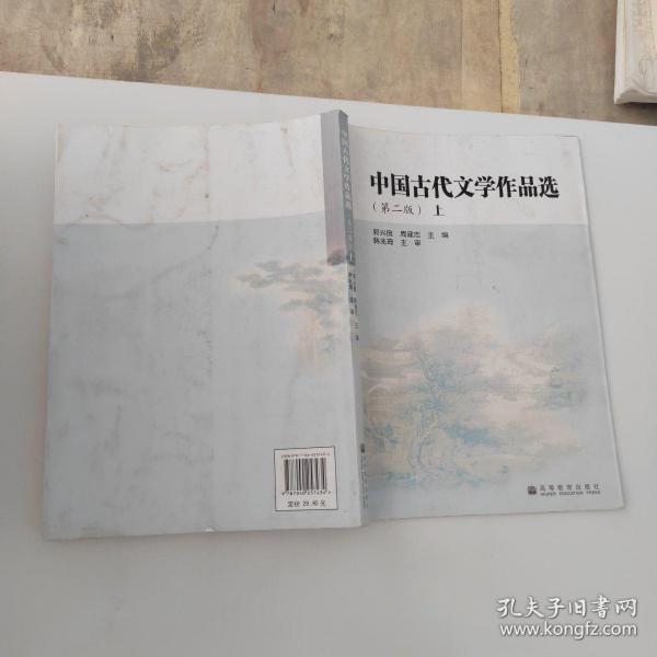 中国古代文学作品选.上册