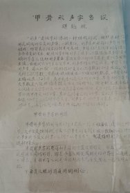 【油印本】甲骨形声字刍议