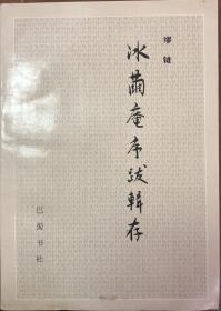 《冰茧庵序跋辑存》（全一册）