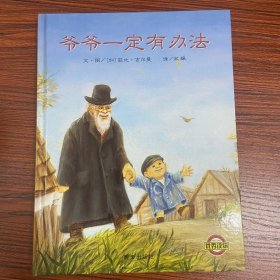 爷爷一定有办法