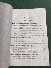 共六册《中国现代文学史参考资料》（第二册）1962年二版 《中国现代文学史讲义》（第二册）1962年一版 北京电视大学 出版发行《中国文学史》（1-4册）人民文学出版社1963年一版1979年七印 第四册右下角有撕角