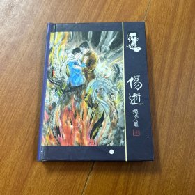 50开精装 连环画 《伤逝》