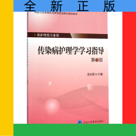 傳染病護理學(xué)學(xué)習(xí)指導(dǎo)(供護理類專業(yè)用第3版全國衛(wèi)生高等職業(yè)教育規(guī)劃教材輔導(dǎo)教材)