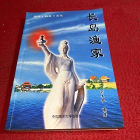 长岛渔家 海洋 社会 文化