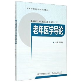 老年医学导论（医学高等院校精品规划教材）