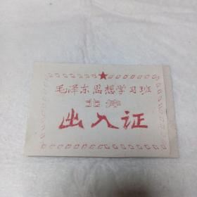 大：无锡市第四中学革命委员会“毛泽东思想学习班北片出入证”