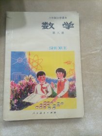 六年制小学课本数学第八册