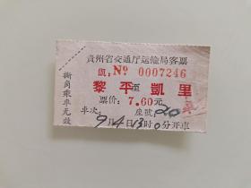 贵州省交通局运输客票：黎平至凯里