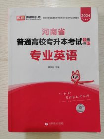 库课专升本，2024 河南省普通高校专升本考试专用教材 专业英语