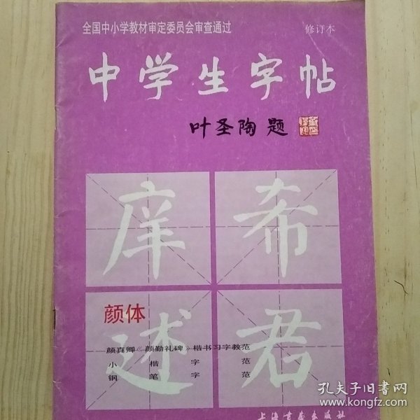 中学生字帖（颜体 修订本）