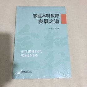 职业本科教育发展之道